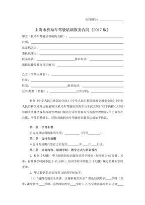 上海市机动车驾驶培训服务合同（2017版）