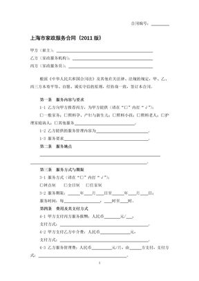 上海市家政服务合同（2011版）