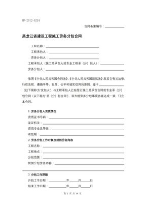黑龙江省建设工程施工劳务分包合同