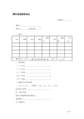 婚车迎送服务协议