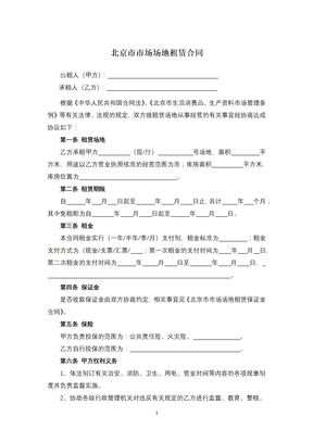 北京市市场场地租赁合同
