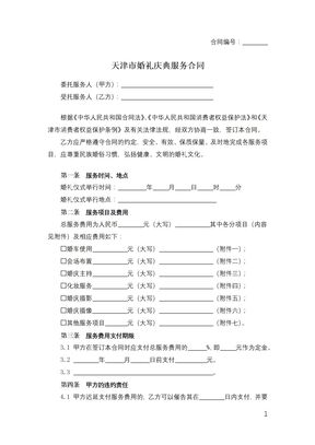 天津市婚礼庆典服务合同