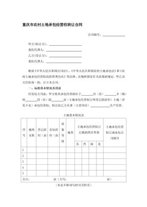 重庆市农村土地承包经营权转让合同