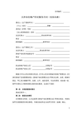 天津市房地产经纪服务合同（房屋出租）