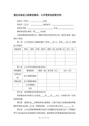 垦区农场农工政策优惠田、小开荒承包经营合同