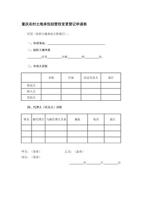 重庆农村土地承包经营权变更登记申请表