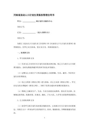 河南省流动人口计划生育服务管理合同书