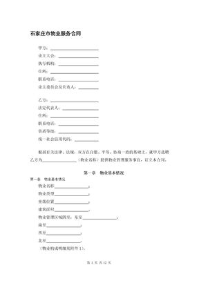 石家庄市物业服务合同