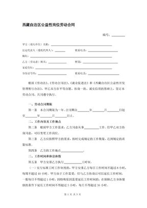 西藏自治区公益性岗位劳动合同