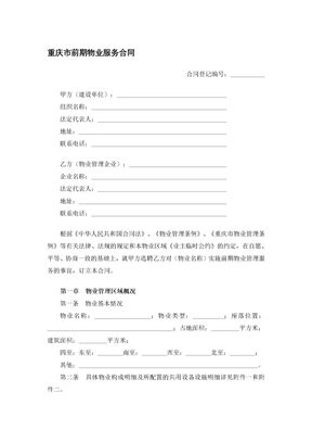 重庆市前期物业服务合同