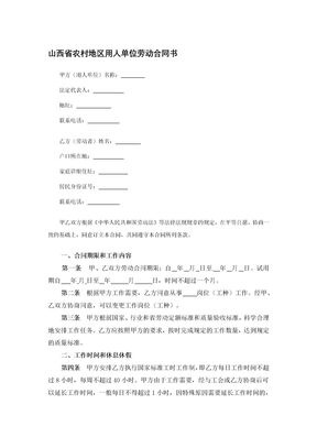 山西省农村地区用人单位劳动合同书
