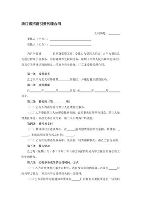 浙江省招商引资代理合同