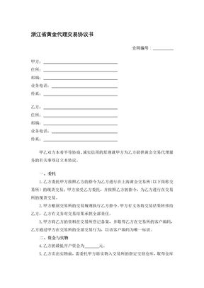 浙江省黄金代理交易协议书