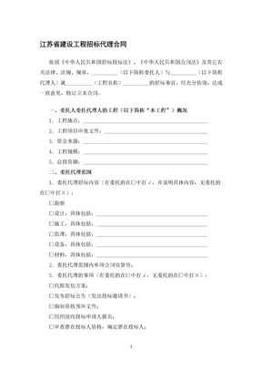 江苏省建设工程招标代理合同