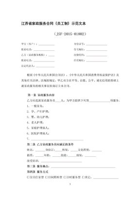 江苏省家政服务合同（员工制）示范文本