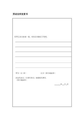 劳动合同变更书