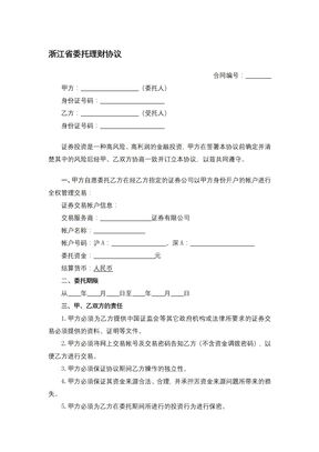 浙江省委托理财协议