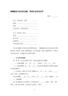 新疆维吾尔自治区金融、贸易行业劳动合同