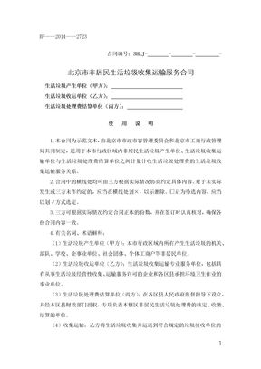 北京市非居民生活垃圾收集运输服务合同