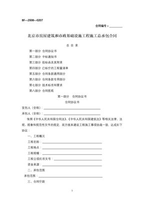 北京市房屋建筑和市政基础设施工程施工总承包合同
