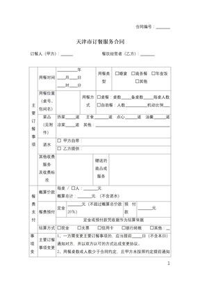 天津市订餐服务合同