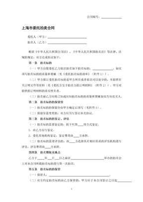 上海市委托拍卖合同