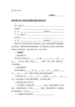 贵州省农村土地承包经营权委托流转合同