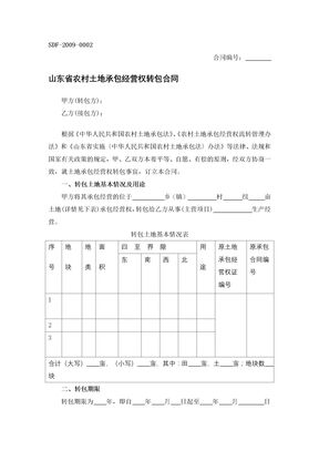 山东省农村土地承包经营权转包合同
