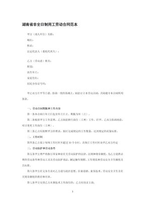 湖南省非全日制用工劳动合同范本
