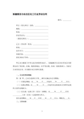 新疆维吾尔自治区化工行业劳动合同
