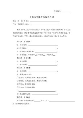 上海市节能改造服务合同