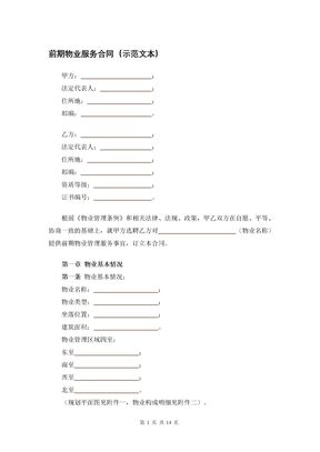 前期物业服务合同（示范文本）