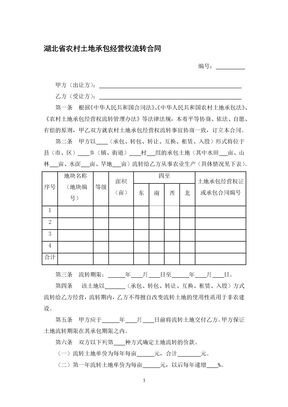 湖北省农村土地承包经营权流转合同