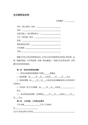 全日制劳动合同