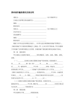 贵州省存量房委托交易合同