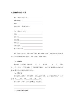 山西省劳动合同书