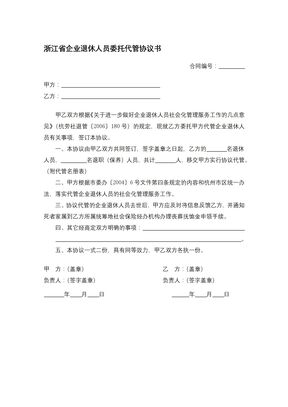浙江省企业退休人员委托代管协议书