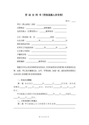 劳动合同书（劳务派遣人员专用）