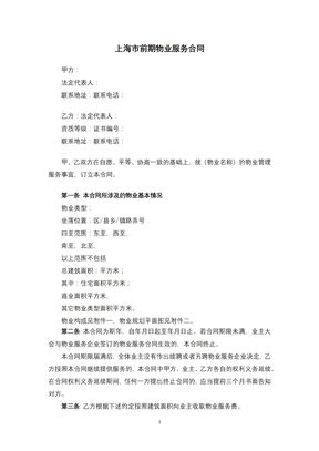 上海市前期物业服务合同