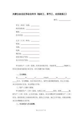 内蒙古自治区劳动合同书（临时工、季节工、农民轮换工）