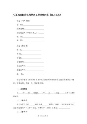 宁夏回族自治区短期用工劳动合同书（官方范本）
