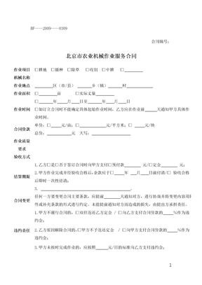 北京市农业机械作业服务合同