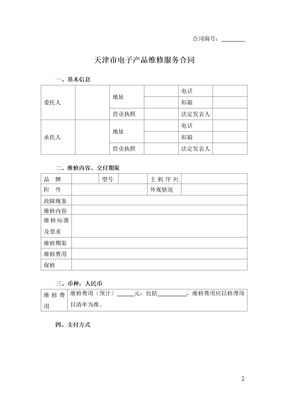 天津市电子产品维修服务合同
