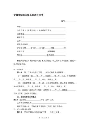 安徽省制造业简易劳动合同书