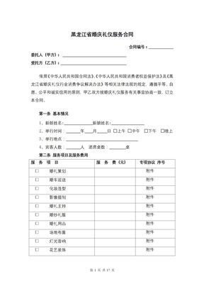 黑龙江省婚庆礼仪服务合同