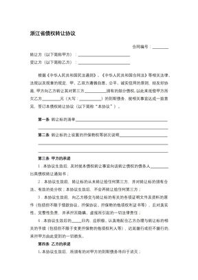浙江省债权转让协议