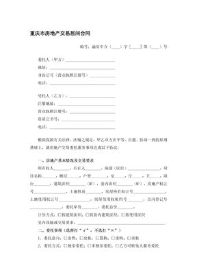 重庆市房地产交易居间合同