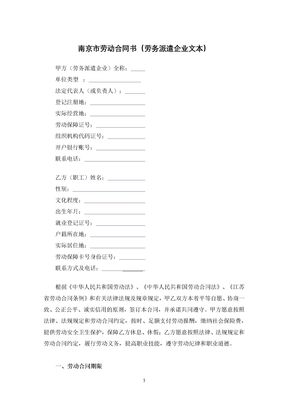 南京市劳动合同书（劳务派遣企业文本）
