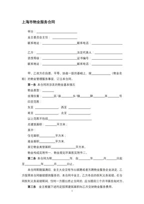 上海市物业服务合同