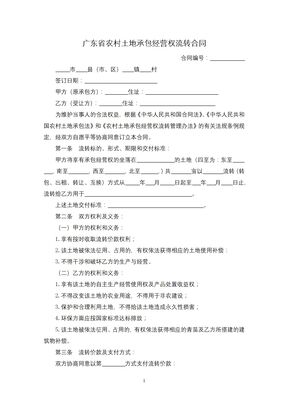 广东省农村土地承包经营权流转合同